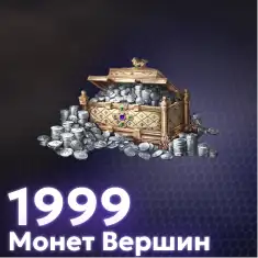 1999 Монет Вершин